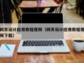 定西网页设计应用教程视频（网页设计应用教程视频下载）