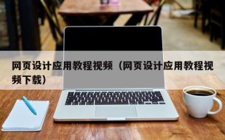 定西网页设计应用教程视频（网页设计应用教程视频下载）